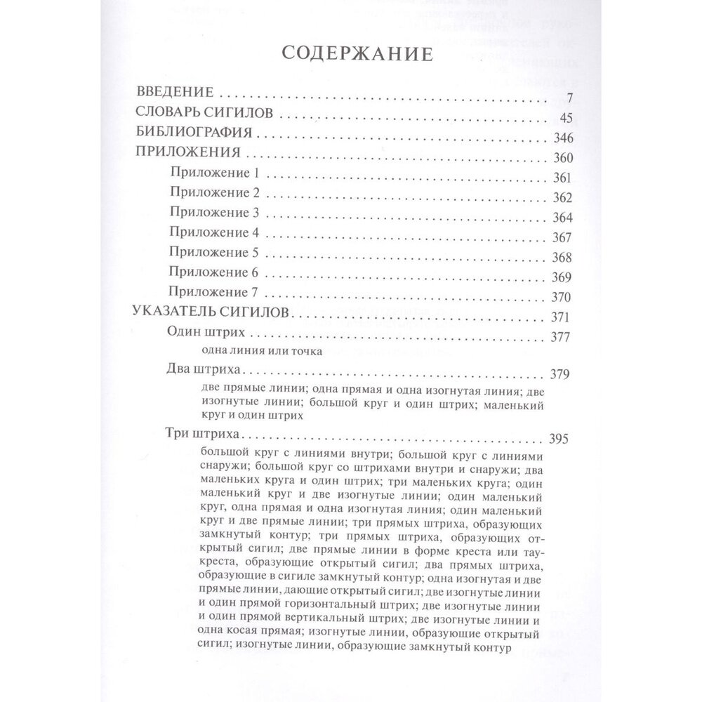 Словарь оккультных, герметических и алхимических сигилов - фото №3