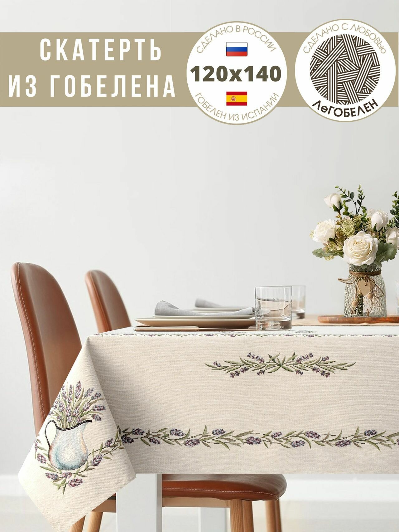 фото Скатерть Le Gobelin Лавандовые веточки 120х140 см