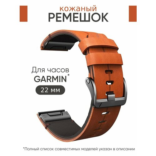 Ремешок кожаный 22 мм для часов Garmin