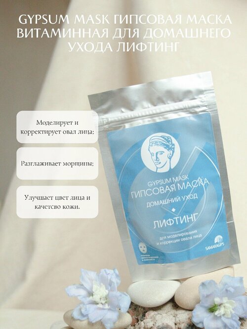 Gypsum Mask для моделирования и коррекции овала лица