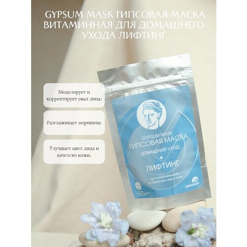 Gypsum Mask для моделирования и коррекции овала лица