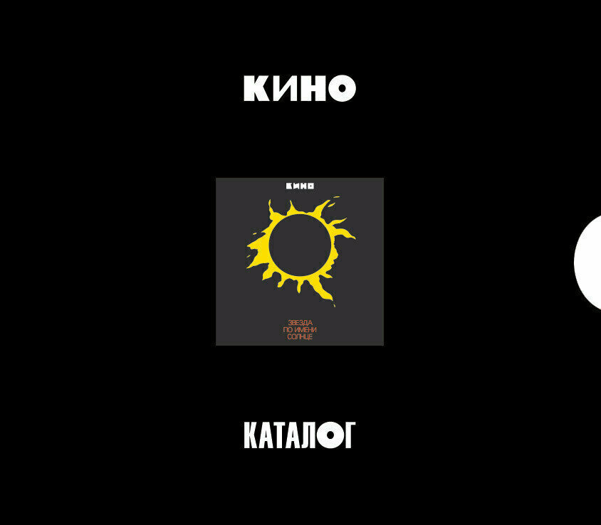 CD кино - "Звезда По Имени Солнце" (1989/2019) 3CD Limited Edition