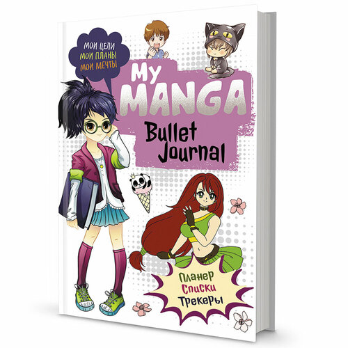 Ежедневник 10 л Bullet-journal My Manga: Мои цели, мои планы, мои мечты 978-5-00141-546-6 ежедневник 10 л bullet journal my manga мои цели мои планы мои мечты 978 5 00141 546 6