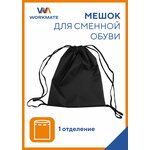 Мешок для сменной обуви WORKMATE 33*40 см, 1 отделение, двойной шнурок, черный - изображение