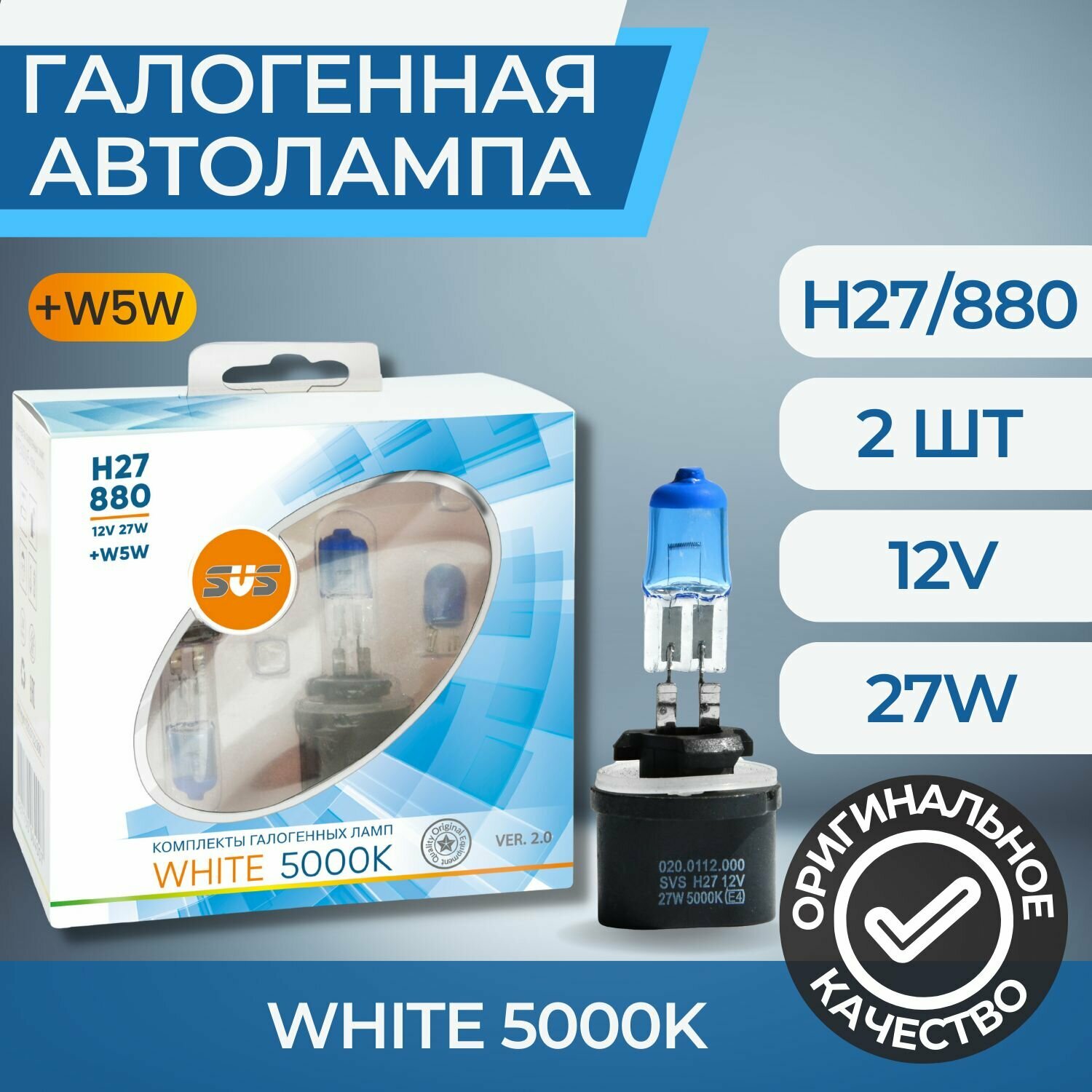 Галогенные лампы серия White 5000K 12V H27/880 27W+W5W, комплект 2шт. Ver.2.0