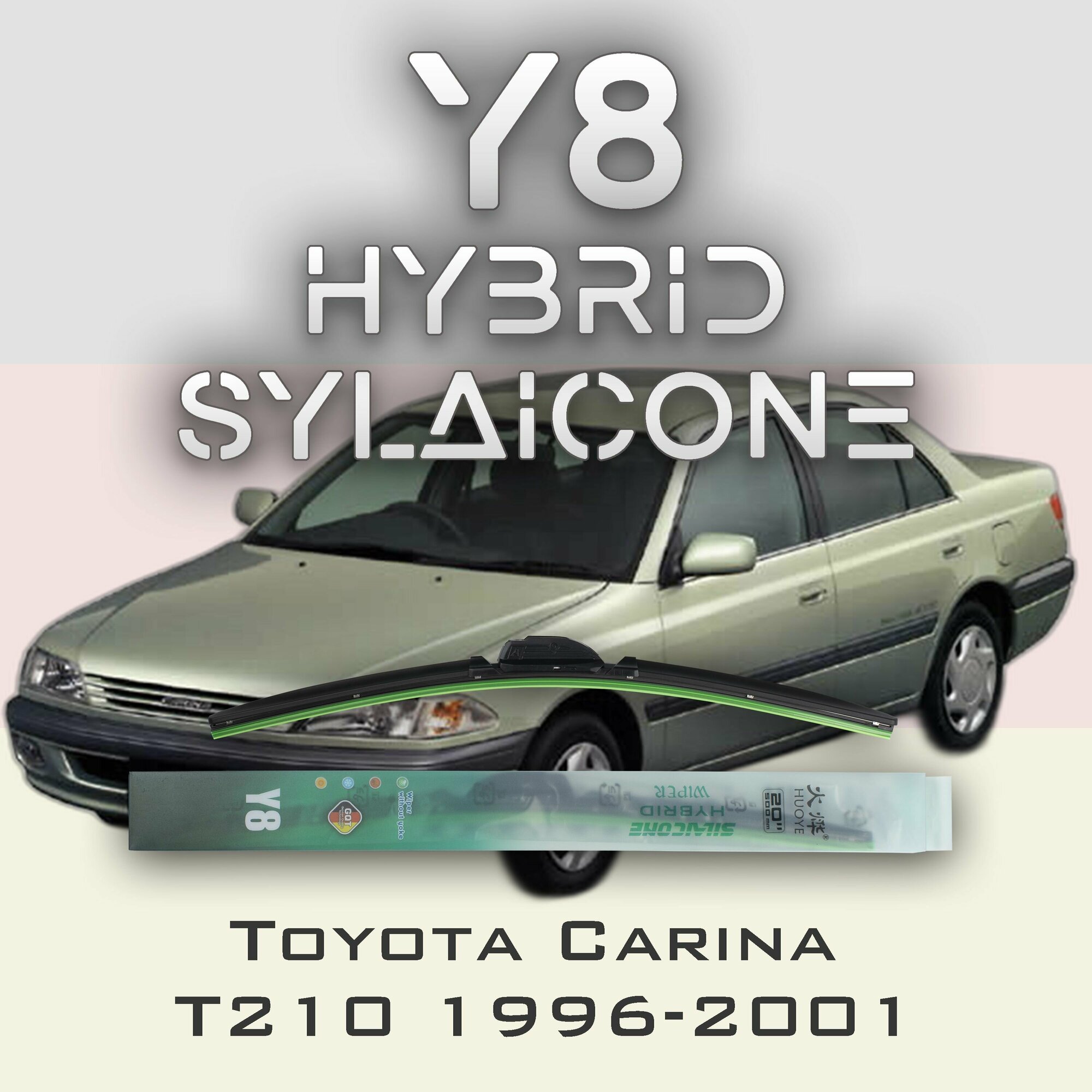 Комплект дворников 21" / 525 мм и 18" / 450 мм на Toyota Carina T210 1996-2001 Гибридных силиконовых щеток Y8 - Крючок (Hook / J-Hook)