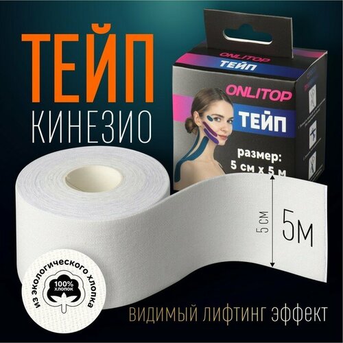 Кинезио-тейп, 5 см × 5 м, цвет белый