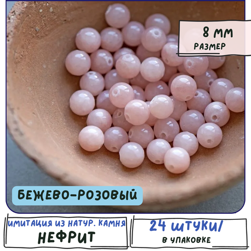 Бусины имитация Нефрита 24 шт. из натурального камня, размер 8 мм, цвет бежево-розовый бусины имитация нефрита 72 шт из натурального камня размер 4 мм цвет розовый