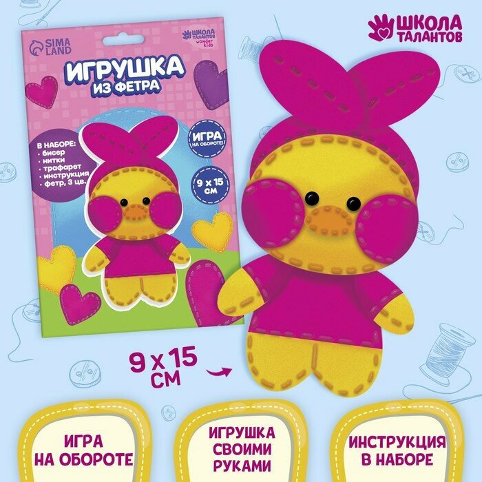 Набор для создания игрушки из фетра «‎Любимый утенок»‎