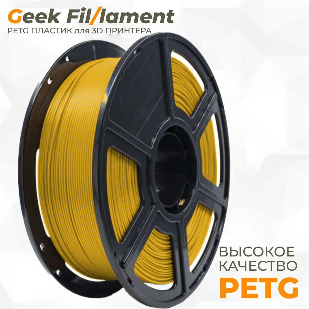 PETG пластик для 3D принтера Geekfilament