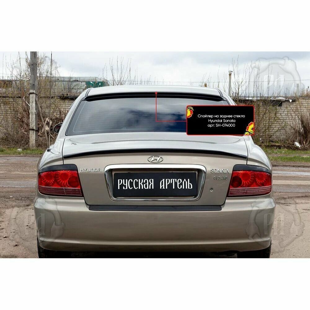 Спойлер на заднее стекло Hyundai Sonata IV (EF) 2001-2012 (рестайлинг)