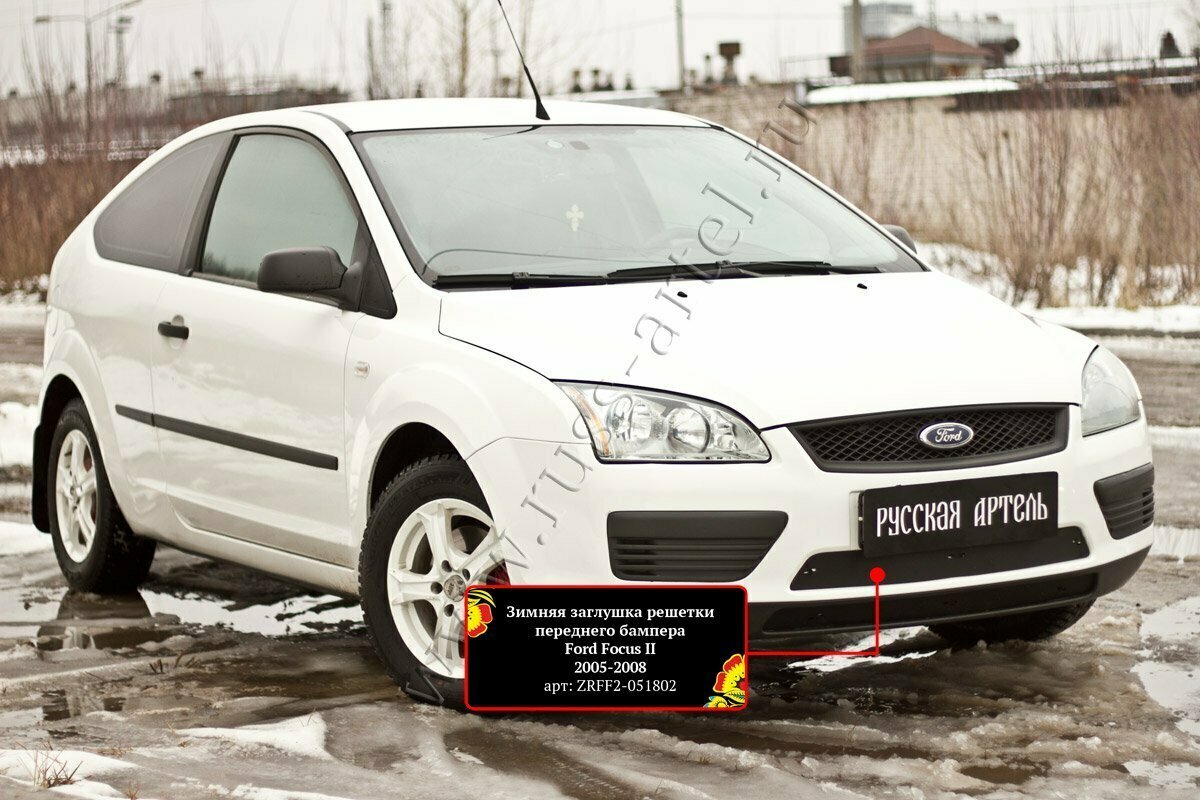 Зимняя заглушка в бампер Русская Артель Ford Focus II 2005-2008