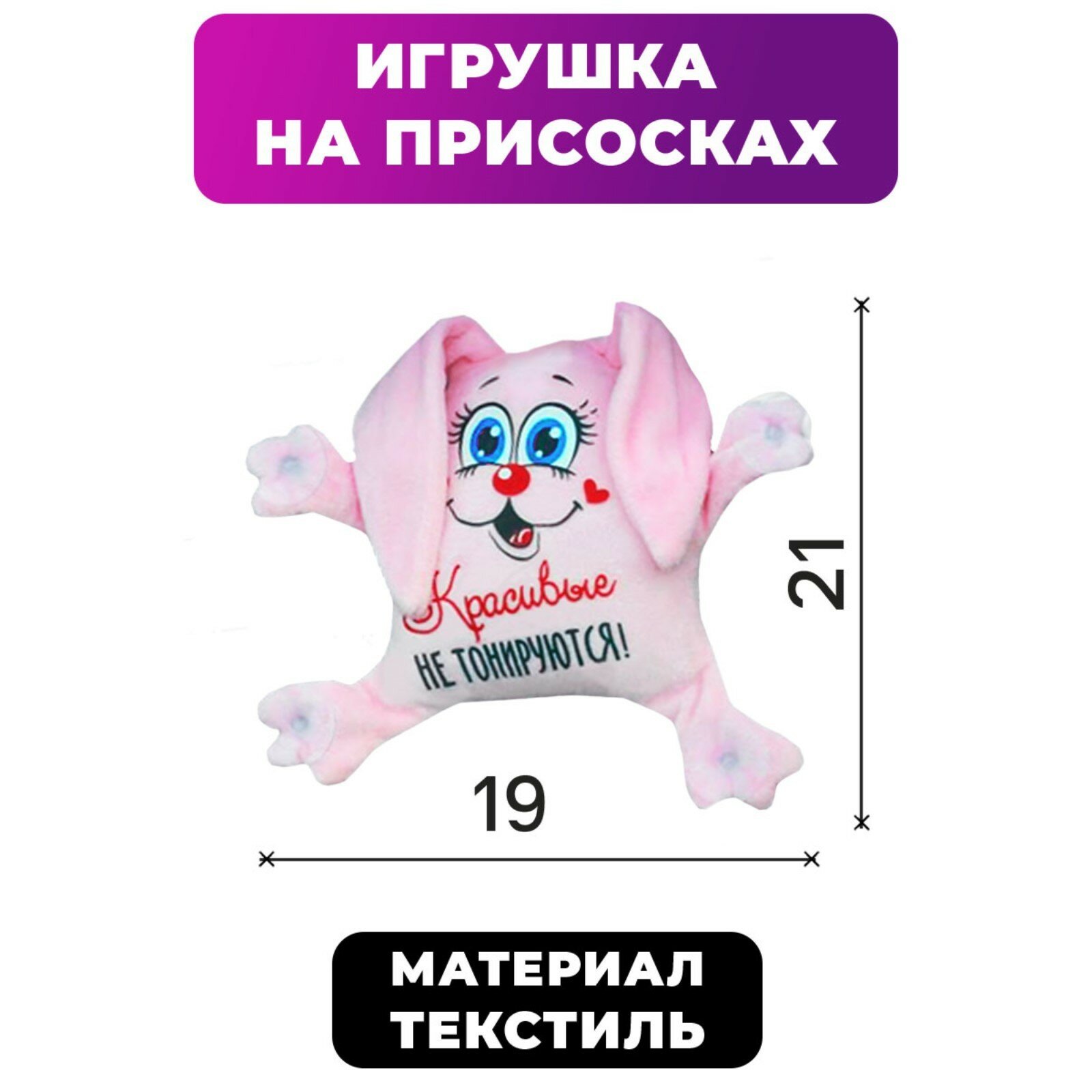 Игрушка для авто «Красивые не тонируются», зайка, 19 см х 4 см х 21 см