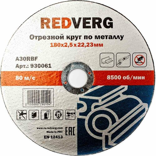 комплект 5 штук диск отрезной по металлу redverg d355х3 0х25 4мм а30rbf 930081 Круг отрезной Redverg по металлу 180х22,23х2,5мм(930061)