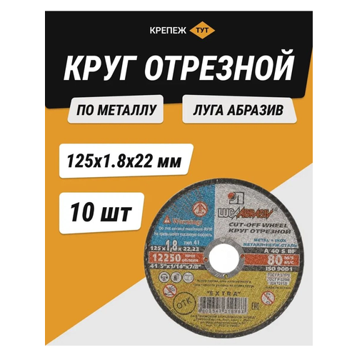 Круг отрезной по металлу Луга абразив 125х1,8х22 мм 10 шт.