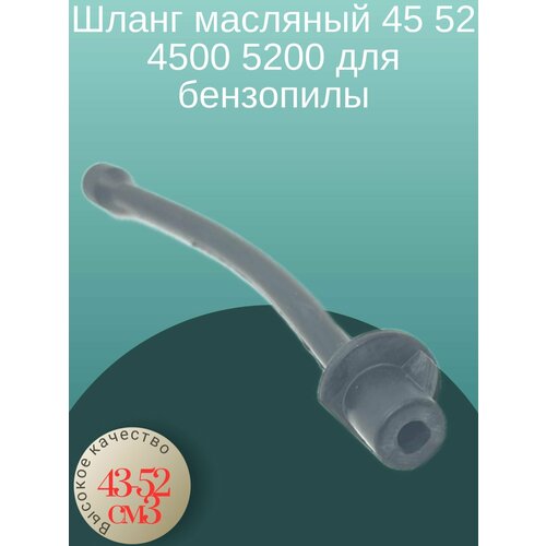 Шланг масляный 45 52 4500 5200 для бензопилы