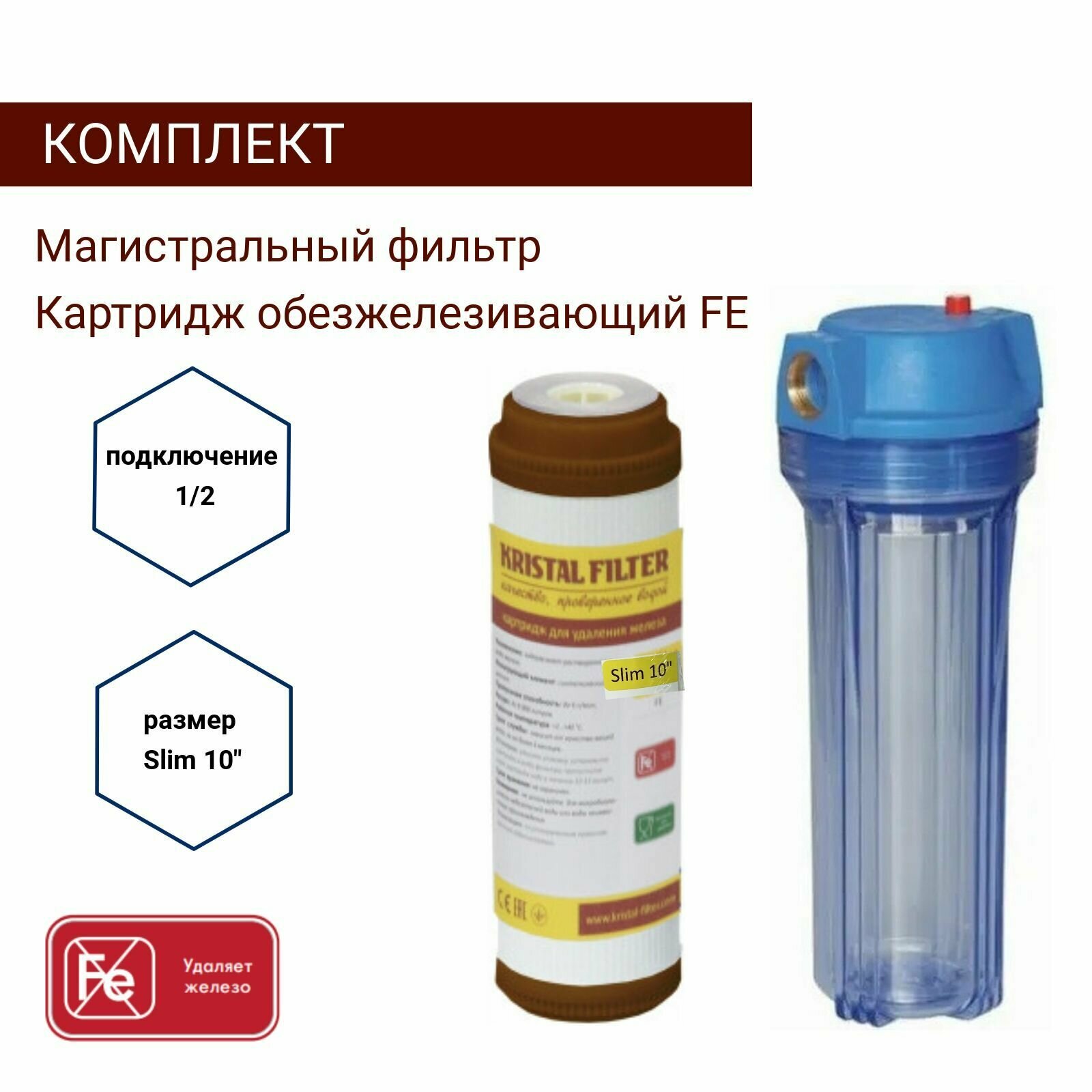 фото Магистральный фильтр + картридж для удаления железа Slim 10" 1/2 Kristal Filter
