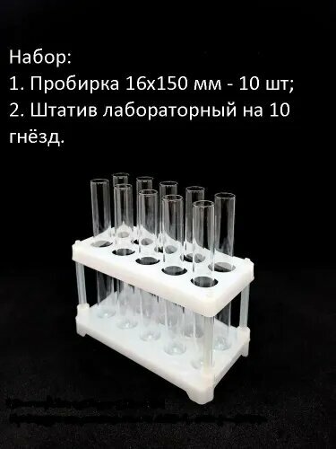 Набор для опытов: пробирка 16х150 мм 10 шт штатив лабораторный на 10 гнезд