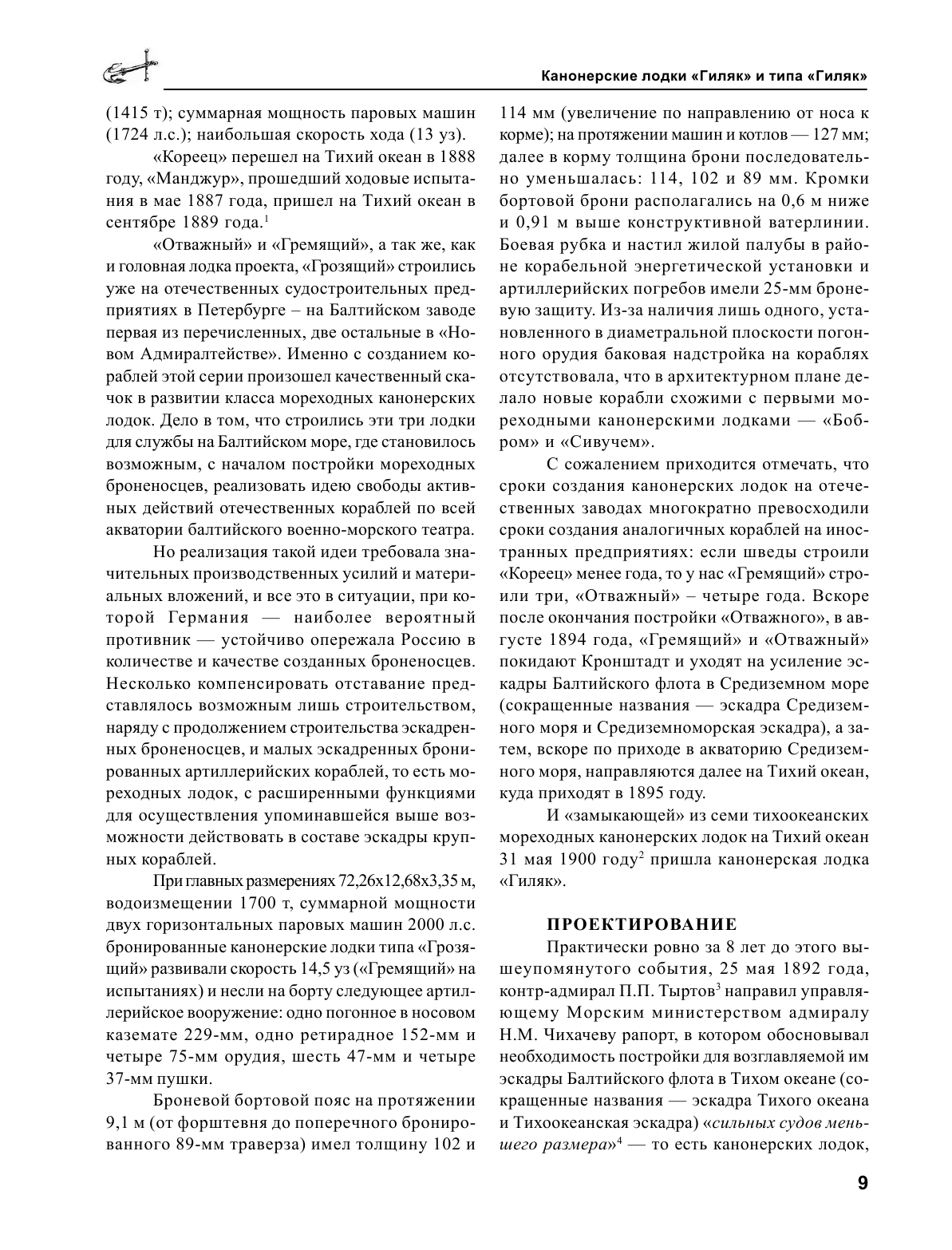 Канонерские лодки типа «Гиляк». От Китая и Порт-Артура до Первой мировой - фото №10