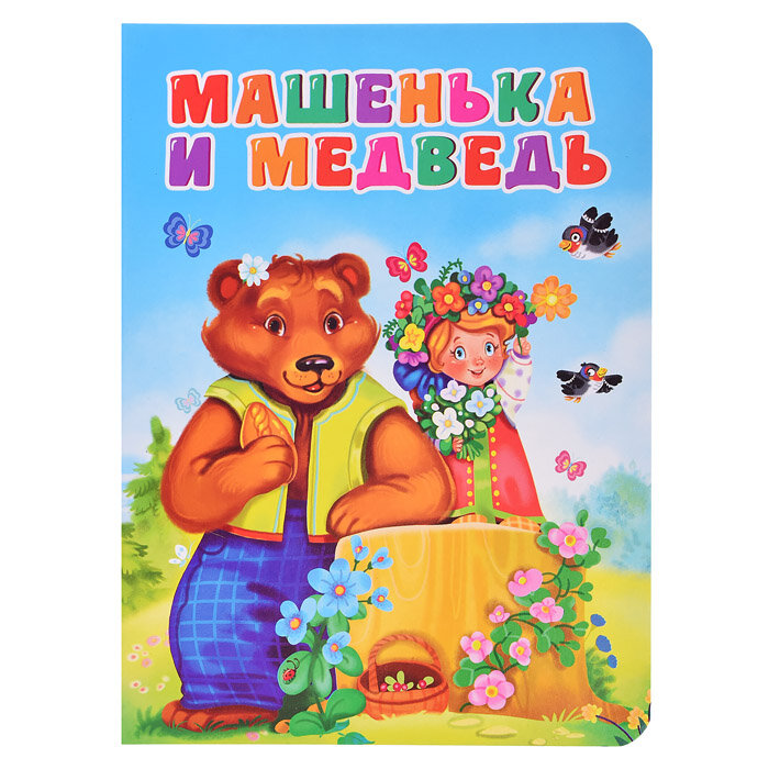 Машенька и медведь (без автора) - фото №2
