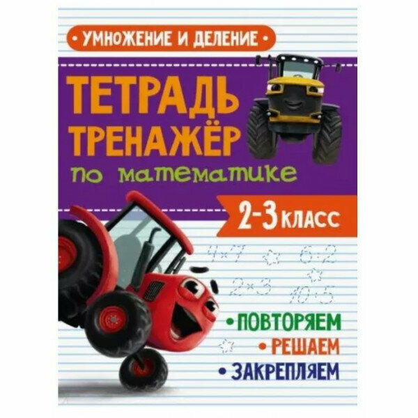 Тетрадь Тренажер с трактором Виком по математике 2-3 класс. Умножение и деление - фото №2