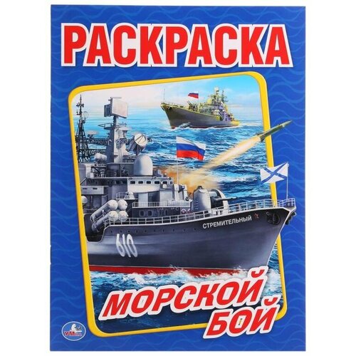 Первая раскраска Морской бой Умка 978-5-506-01476-8