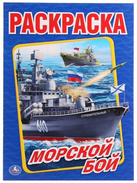 Первая раскраска "Морской бой" Умка 978-5-506-01476-8