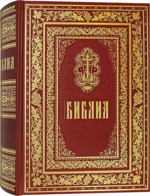 Библия. Книга Священного Писания Ветхого и Нового Завета / Синодальный перевод/ крупный шрифт