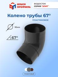 Колено водосточной трубы 67 градусов ПВХ, d95 мм, цвет графит, для пластиковой водосточной системы