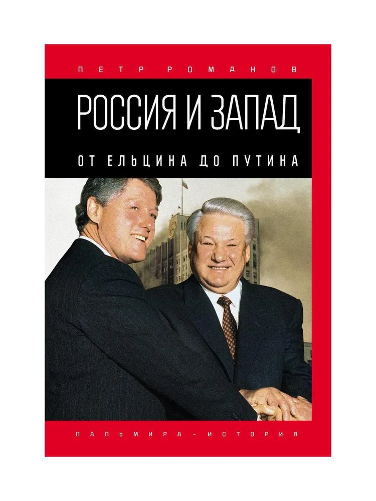 Россия и Запад: от Ельцина до Путина