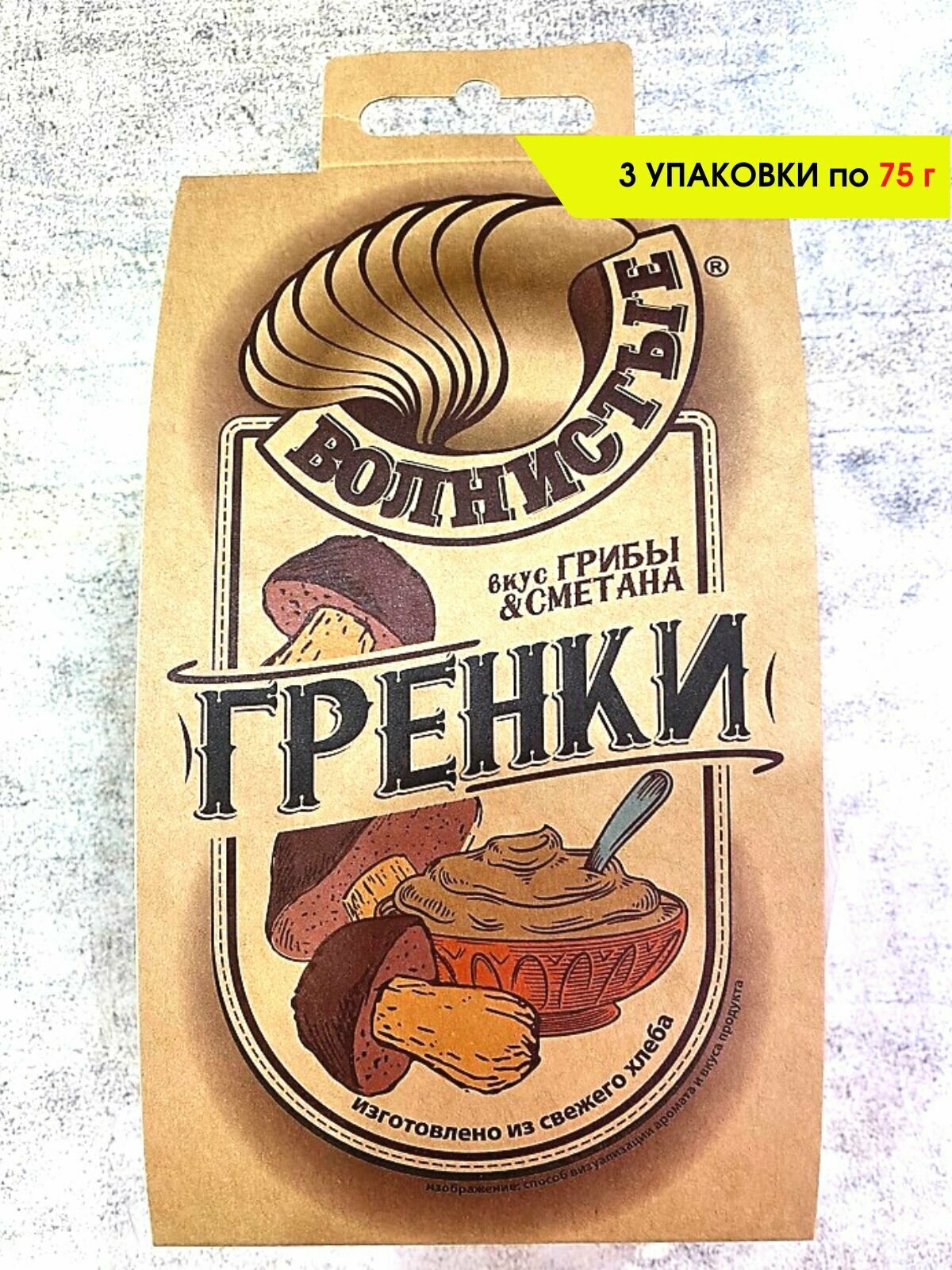 Гренки Волнистые со вкусом "Грибы и сметана", 3 шт. по 75 гр