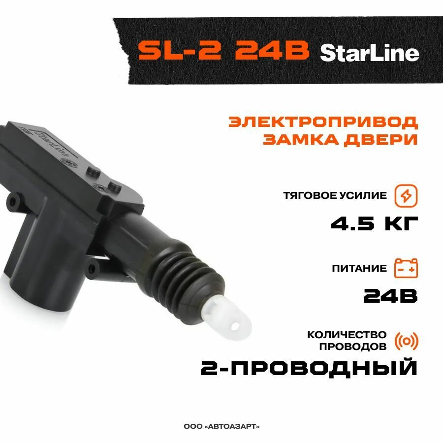 Привод замка 2-проводный StarLine SL-2 24В