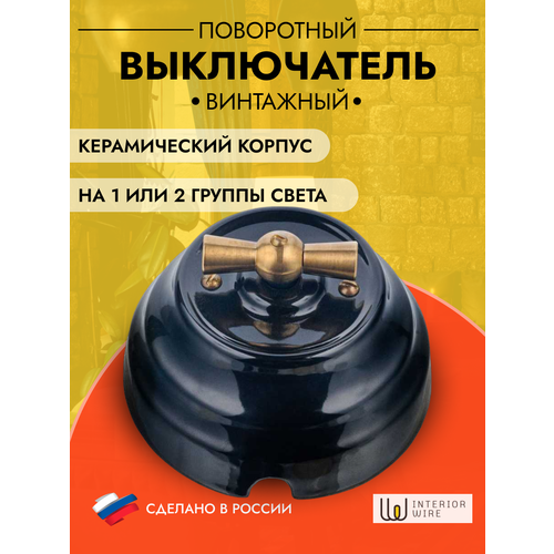 фото Выключатель поворотный керамический в ретро стиле астория, черный, 4-х позиционный, не проходной, d=90mm, впкас.1/2.02 interior electric