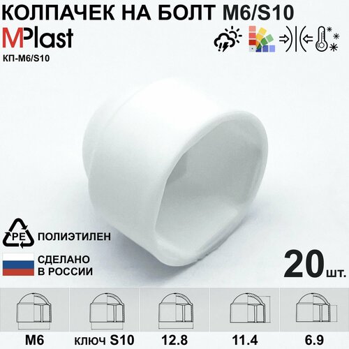 Колпачок на болт/гайку М6/S10, пластиковый, белый, 20 шт.