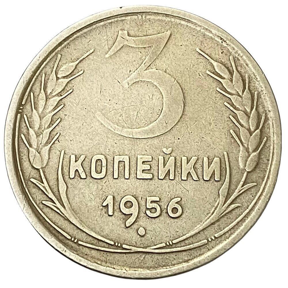 СССР 3 копейки 1956 г.