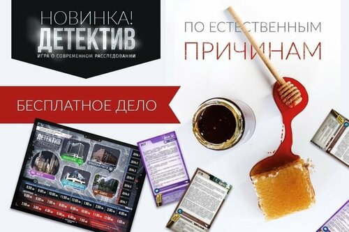 Детектив. Игра о современном расследовании: По Естественным Причинам