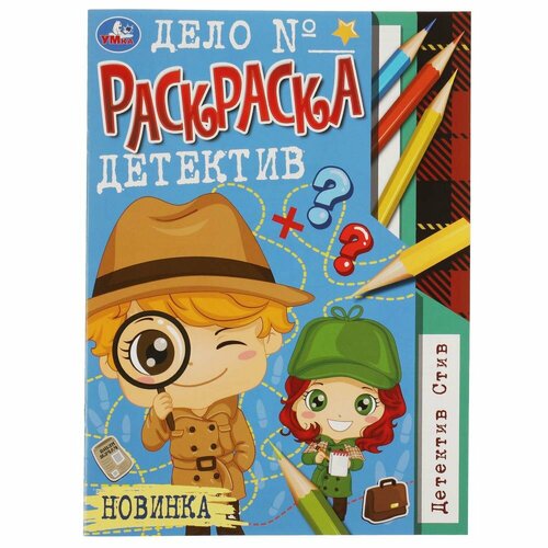 детектив 3 большой налет Раскраска-детектив Детектив Стив Умка 978-5-506-08191-3