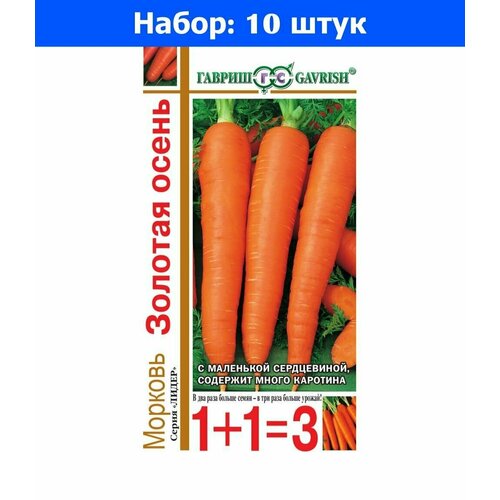 Морковь Золотая осень 4г Позд (Гавриш) 1+1 - 10 пачек семян