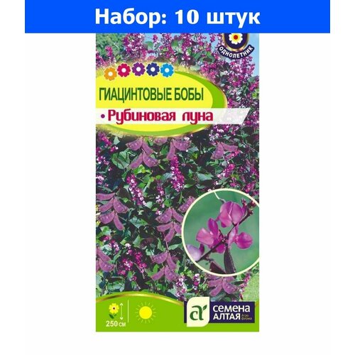 Долихос (гиацинтовые бобы) Рубиновая Луна 1г Одн (Сем Алт) - 10 пачек семян