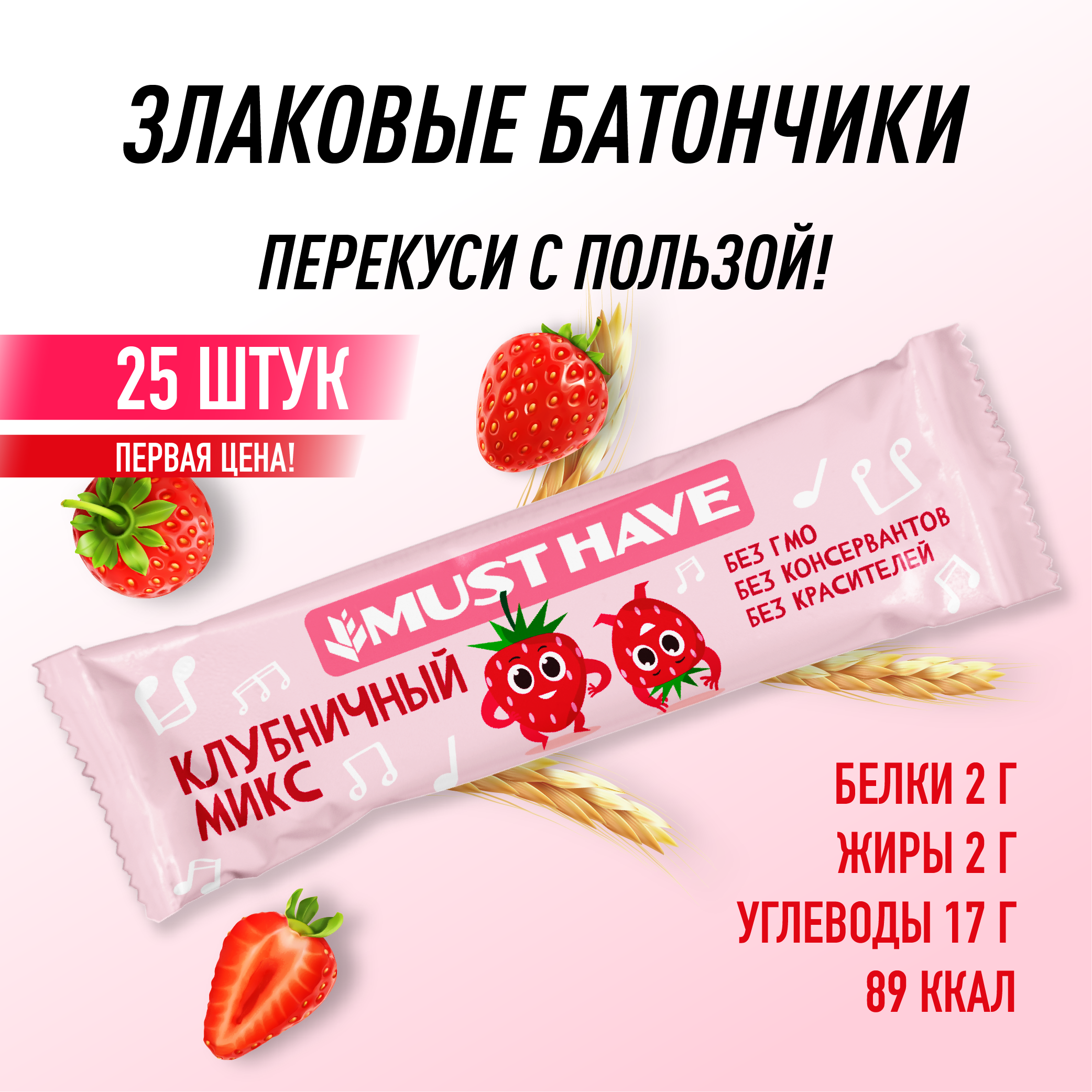 Батончик мюсли MustHave "Клубничный микс" 25г (25шт)