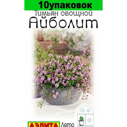 Семена Тимьян (чабрец) Айболит овощной 10уп по 0.2г (Аэлита) семена тимьян айболит 70шт