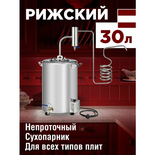 Самогонный аппарат МИР Рижский 30 литров с ТЭН - электрический непроточный самогонный аппарат с сухопарником и с змеевиком 1200000₽
