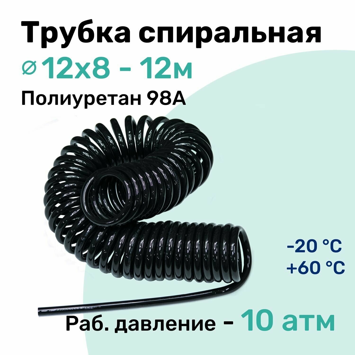 Пневмотрубка спиральная 12х8мм, полиуретановая PU98A, 12м, 10 атм, Черный, Шланг спиральный пневматический NBPT