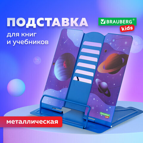 Подставка для книг и учебников BRAUBERG KIDS "Outer Space" регулируемый наклон, металл, 238055