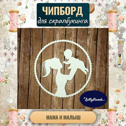 Мама и малыш. Набор для скрапбукинга авторская коллекция Чипборда.