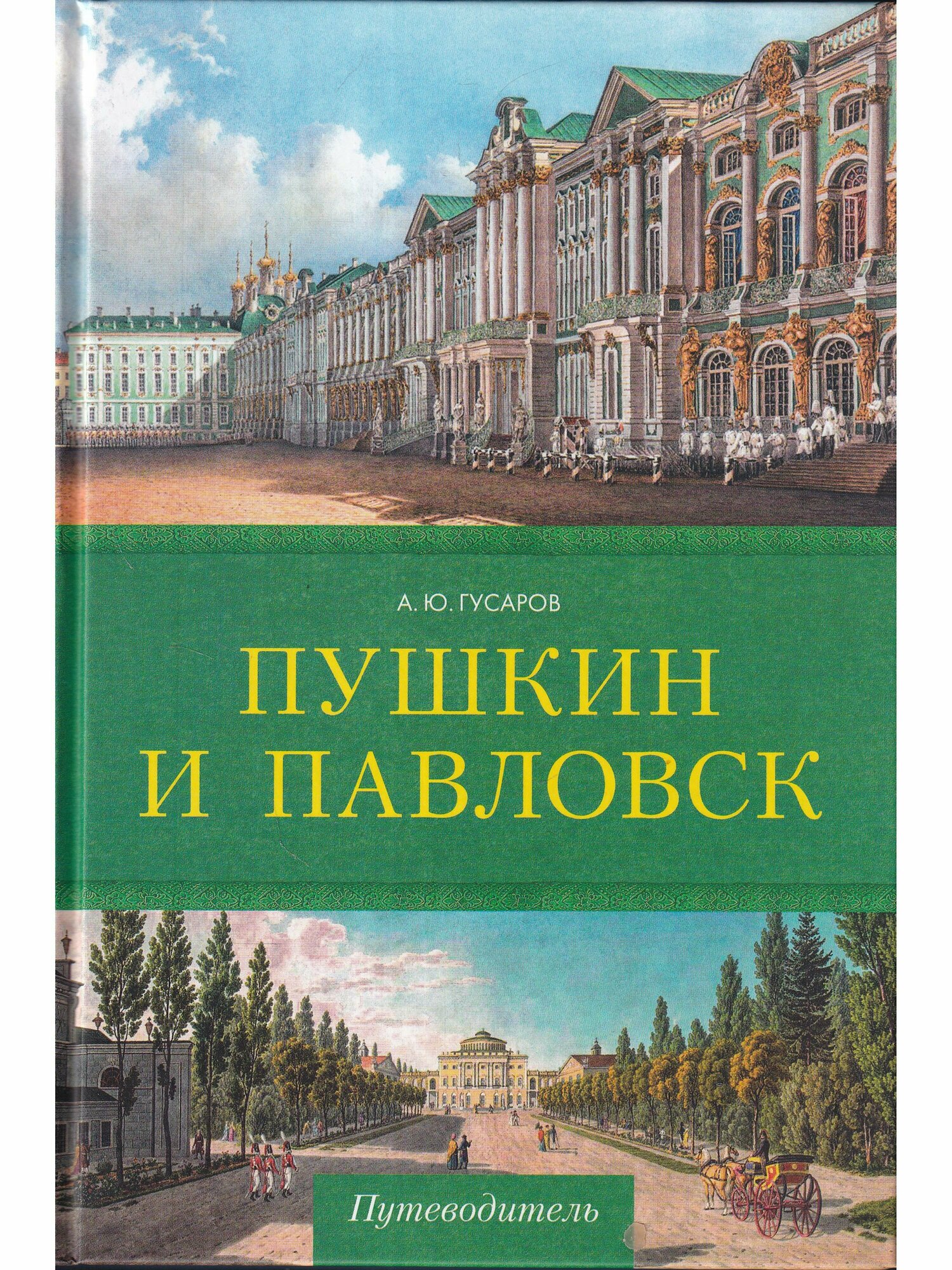 Пушкин и Павловск. Дворцово-парковые ансамбли