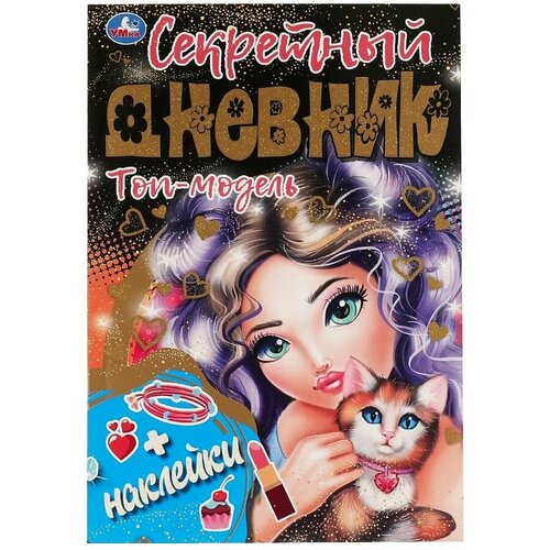 Анна Кларштейн. Секретный дневник Топ модель. 144х205 мм, 80 стр.+ наклейки, Умка. Книжка с наклейками мой секретный дневник на замке с наклейками