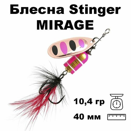 фото Блесна вращающаяся (вертушка) stinger mirage #4 10,4гр #009