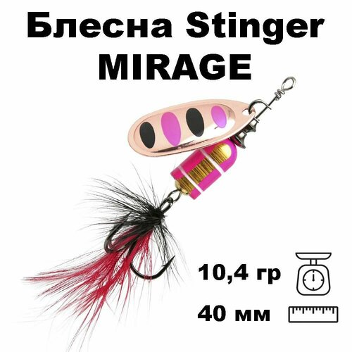 Блесна вращающаяся (вертушка) Stinger Mirage #4 10,4гр #009