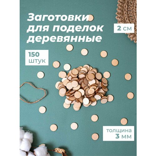 Заготовки для поделок конфетти деревянные для рукоделия 2 см 150 шт
